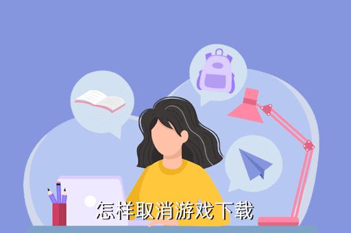 怎样取消游戏下载