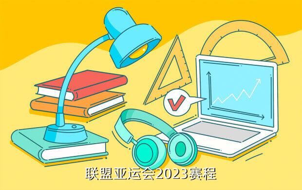 联盟亚运会2023赛程