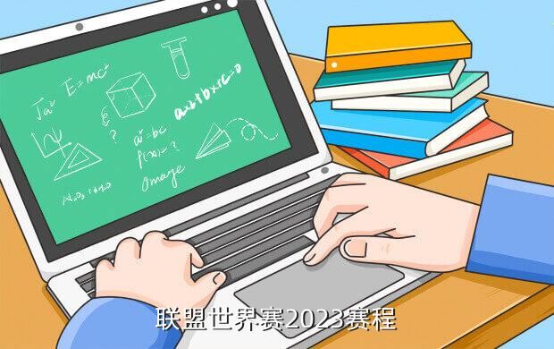 联盟世界赛2023赛程