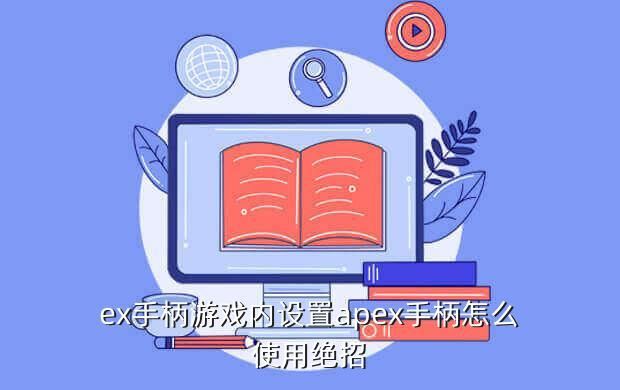 ex手柄游戏内设置apex手柄怎么使用绝招