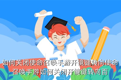 如何关闭使命召唤手游开镜键转向使命召唤手游如何关闭开镜键转向百