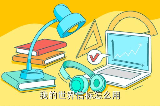 我的世界信标怎么用