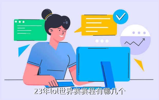 23年lol世界赛赛程有哪几个