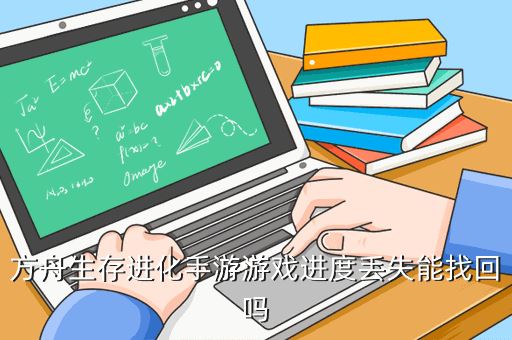 方舟生存进化手游游戏进度丢失能找回吗
