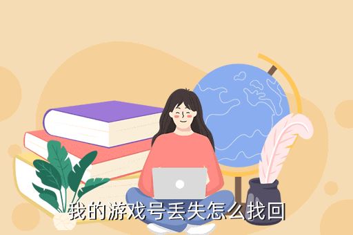 我的游戏号丢失怎么找回