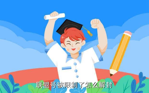 联盟号被限制了怎么解封