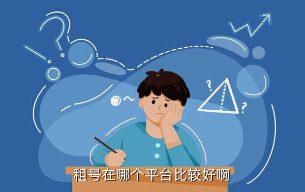 租号在哪个平台比较好啊