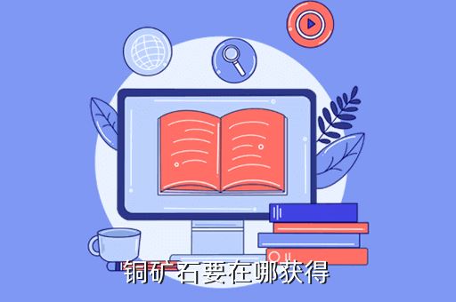 铜矿石要在哪获得