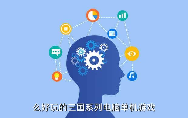 么好玩的三国系列电脑单机游戏