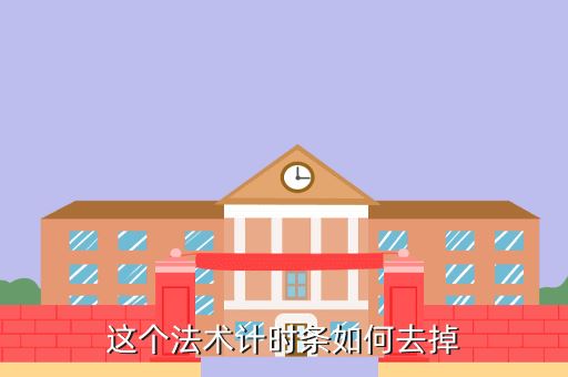 这个法术计时条如何去掉
