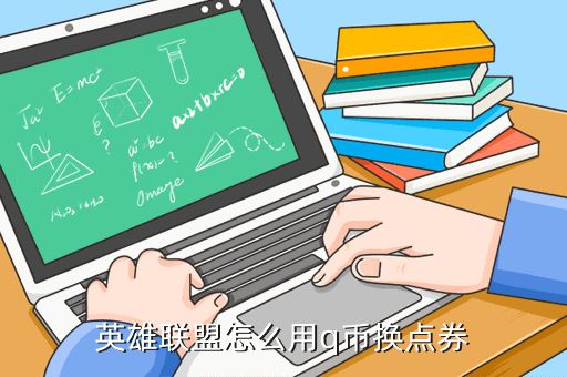 英雄联盟怎么用q币换点券