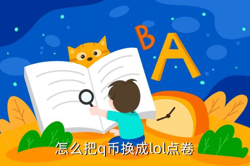 怎么把q币换成lol点卷