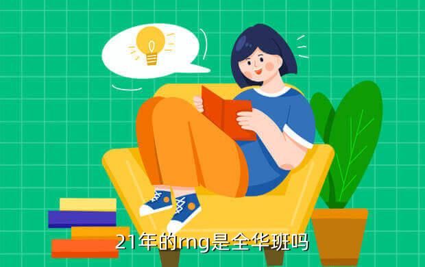 21年的rng是全华班吗