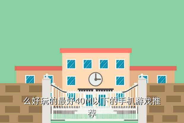 么好玩的最好40M以下的手机游戏推荐