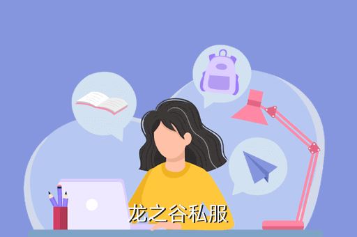 龙之谷私服