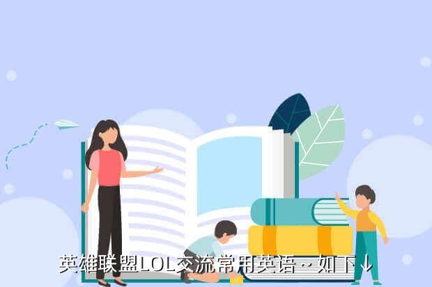 英雄联盟LOL交流常用英语～如下↓