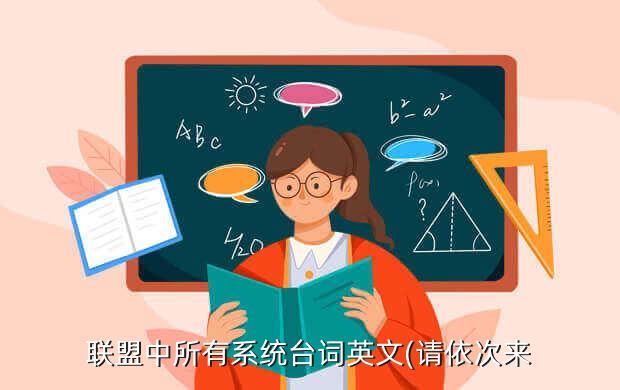 联盟中所有系统台词英文(请依次来