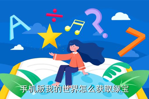 手机版我的世界怎么获取绿宝