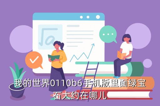 我的世界0110b6手机版里面绿宝石大约在哪儿