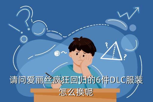 请问爱丽丝疯狂回归的6件DLC服装怎么换呢