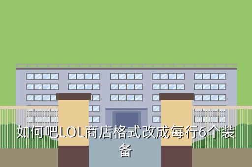 如何吧LOL商店格式改成每行6个装备