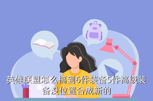 英雄联盟怎么搞到6件装备5件高级装备没位置合成新的