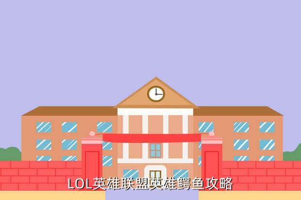 LOL英雄联盟英雄鳄鱼攻略