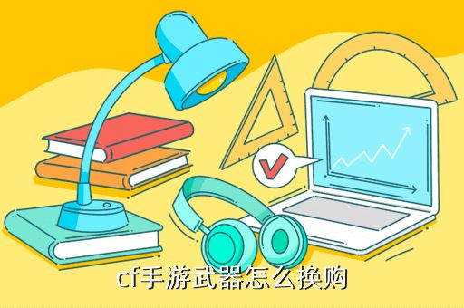 cf手游武器怎么换购