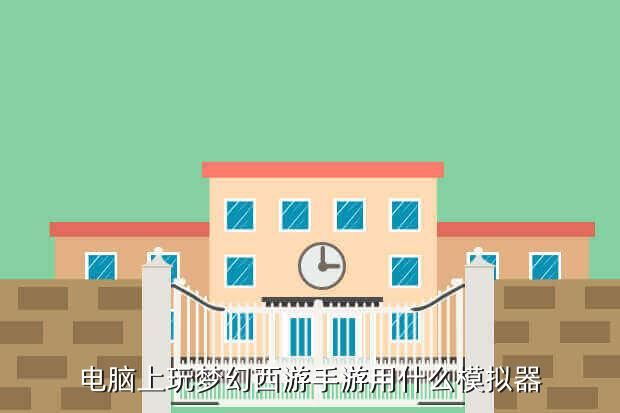 电脑上玩梦幻西游手游用什么模拟器