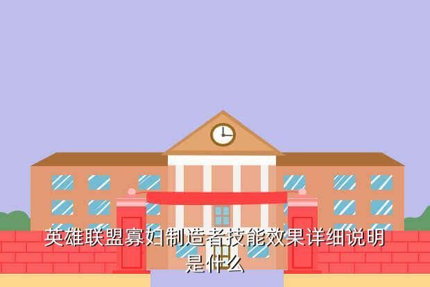 英雄联盟寡妇制造者技能效果详细说明是什么