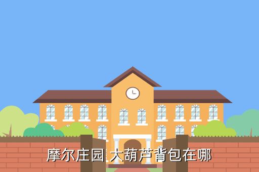 摩尔庄园 大葫芦背包在哪