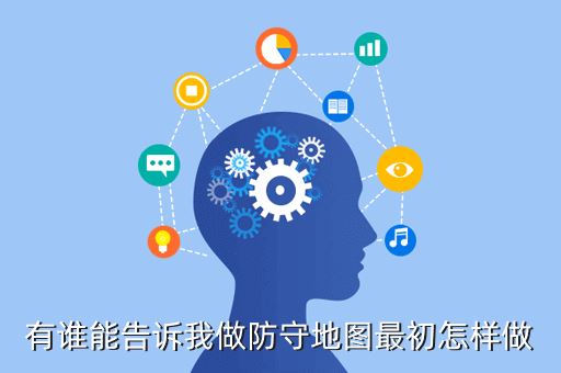 有谁能告诉我做防守地图最初怎样做