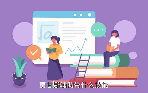 莫甘娜辅助带什么技能