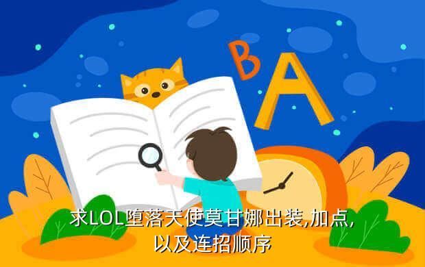 求LOL堕落天使莫甘娜出装,加点,以及连招顺序