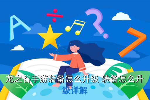 龙之谷手游装备怎么升级 装备怎么升级详解