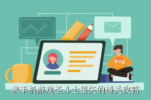 求手机游戏圣斗士星矢的通关攻略