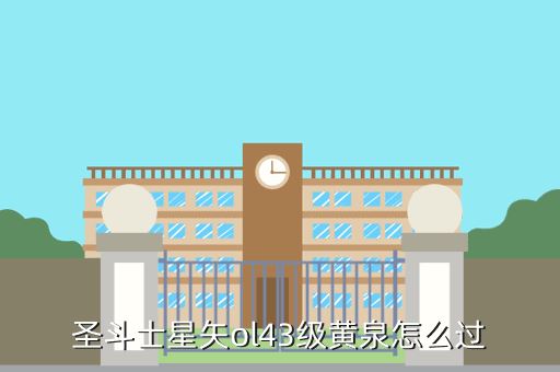 圣斗士星矢ol43级黄泉怎么过