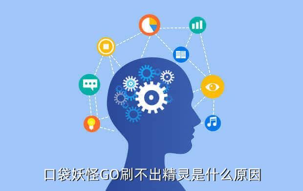 口袋妖怪GO刷不出精灵是什么原因
