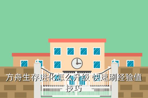 方舟生存进化怎么升级 快速刷经验值技巧