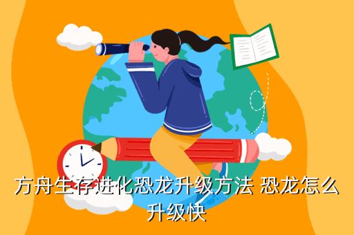 方舟生存进化恐龙升级方法 恐龙怎么升级快