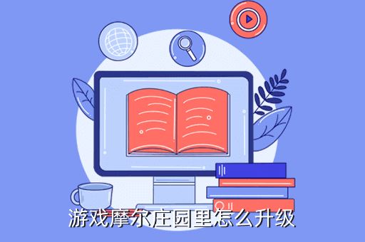 游戏摩尔庄园里怎么升级