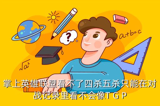 掌上英雄联盟看不了四杀五杀只能在对战记录里看不会像T G P
