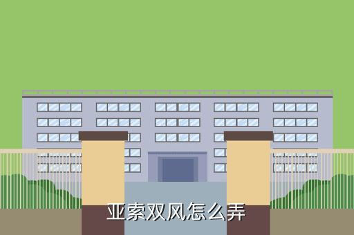 亚索双风怎么弄