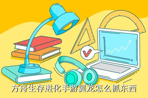 方舟生存进化手游翼龙怎么抓东西