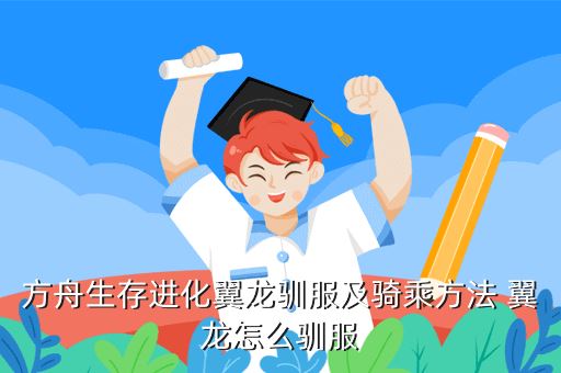 方舟生存进化翼龙驯服及骑乘方法 翼龙怎么驯服