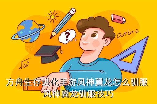 方舟生存进化手游风神翼龙怎么驯服 风神翼龙驯服技巧