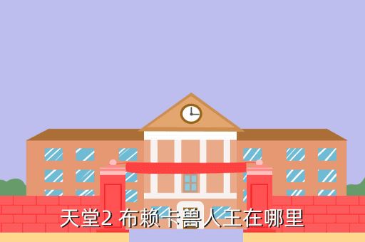 天堂2 布赖卡兽人王在哪里