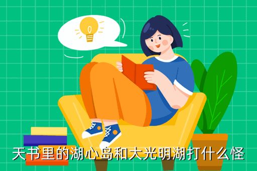 天书里的湖心岛和大光明湖打什么怪