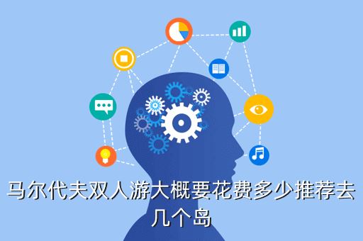 马尔代夫双人游大概要花费多少推荐去几个岛