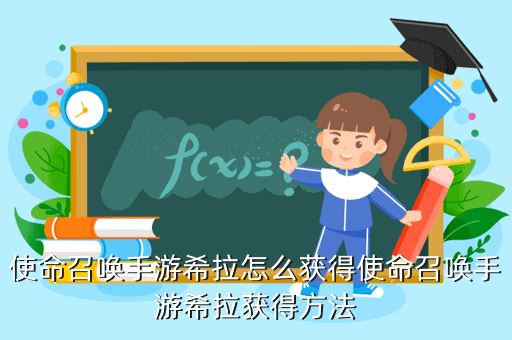 使命召唤手游希拉怎么获得使命召唤手游希拉获得方法